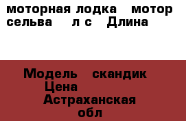 моторная лодка   мотор сельва 30 л.с › Длина ­ 370 › Модель ­ скандик › Цена ­ 120 000 - Астраханская обл. Водная техника » Лодочные моторы   